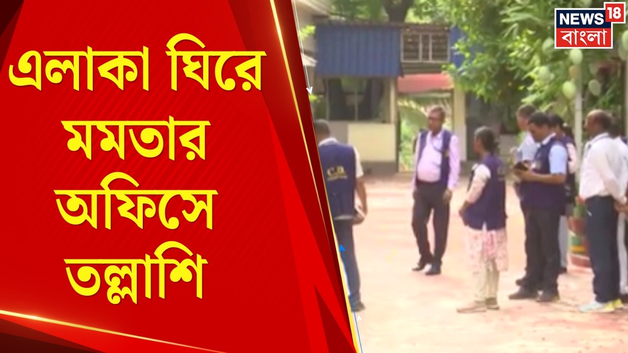 Mamata Banerjee | Kalighat থেকে Camack Street! TMC র দুই অফিসে CID Raid | Bangla News