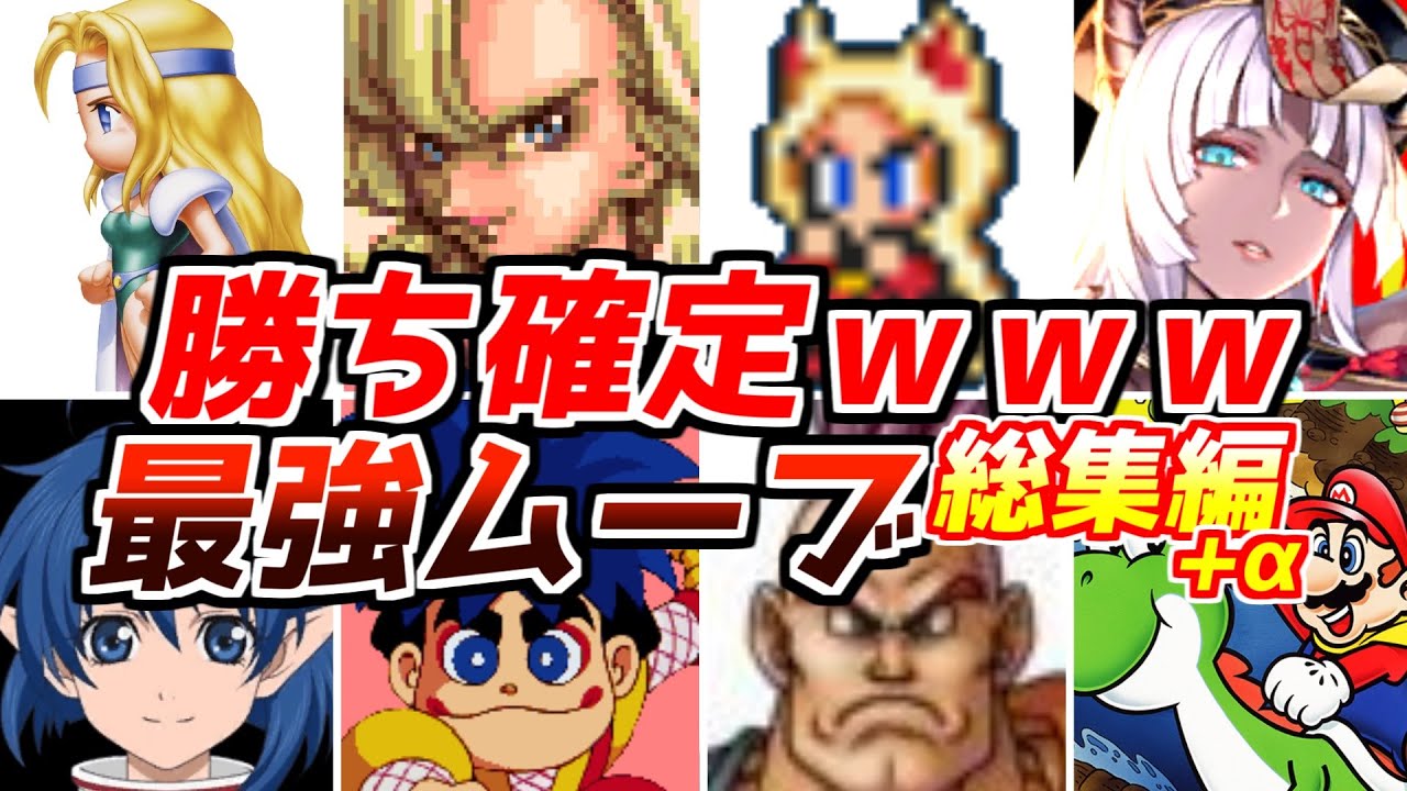 これやったら楽勝過ぎたｗｗｗ名作ゲーム解説ぶっ壊れ最強ムーブ第4弾＆総集編！ファイナルファンタジードラゴンクエストスターオーシャン2などPS1スーパーファミコン名作ソフト