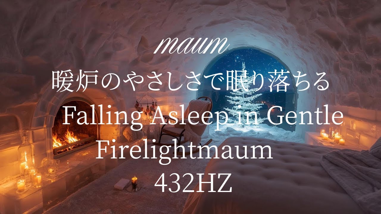 暖炉のやさしさで眠り落ちる 　Falling Asleep in Gentle Firelight｜ヒーリングミュージク|睡眠用｜リラクゼーション｜432Hz｜ソルフェジオ周波数｜