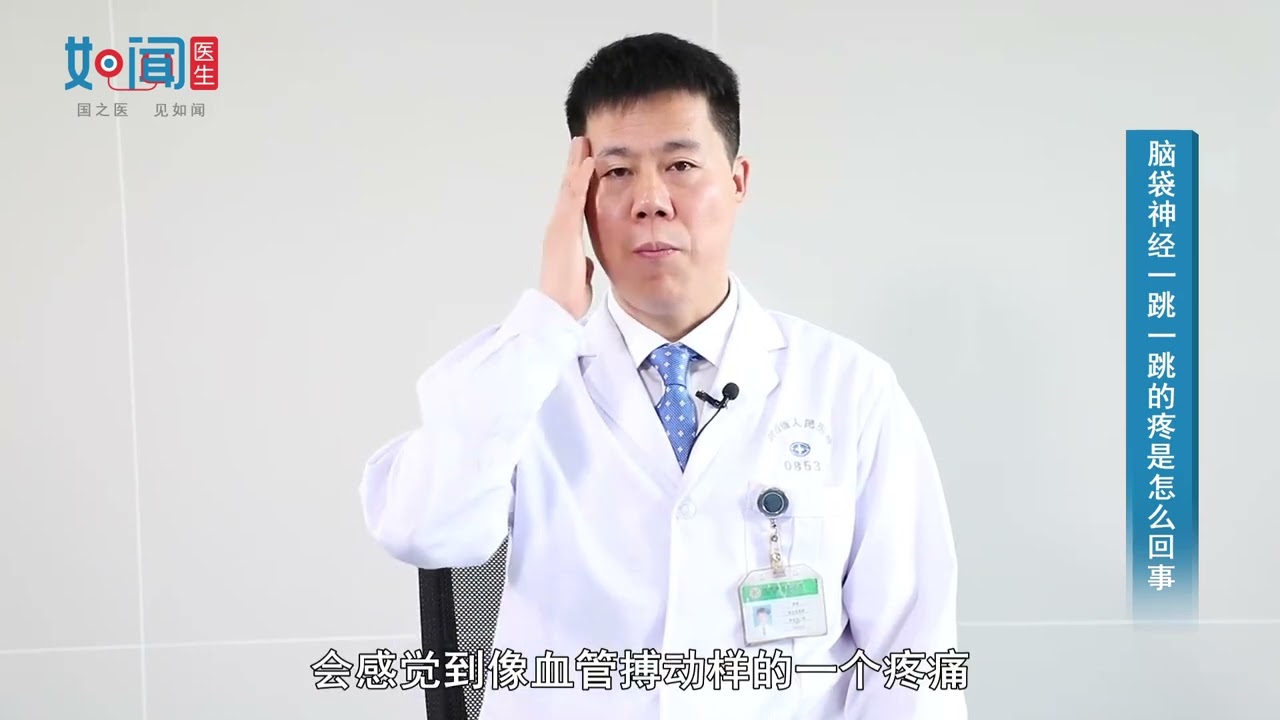 【神经内科】脑袋神经一跳一跳的疼是怎么回事