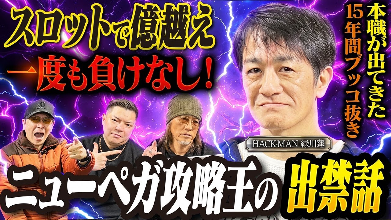 【勝ちすぎて出禁】ニューペガサス攻略王15年間ぶっこ抜いた男の出禁話TOP5