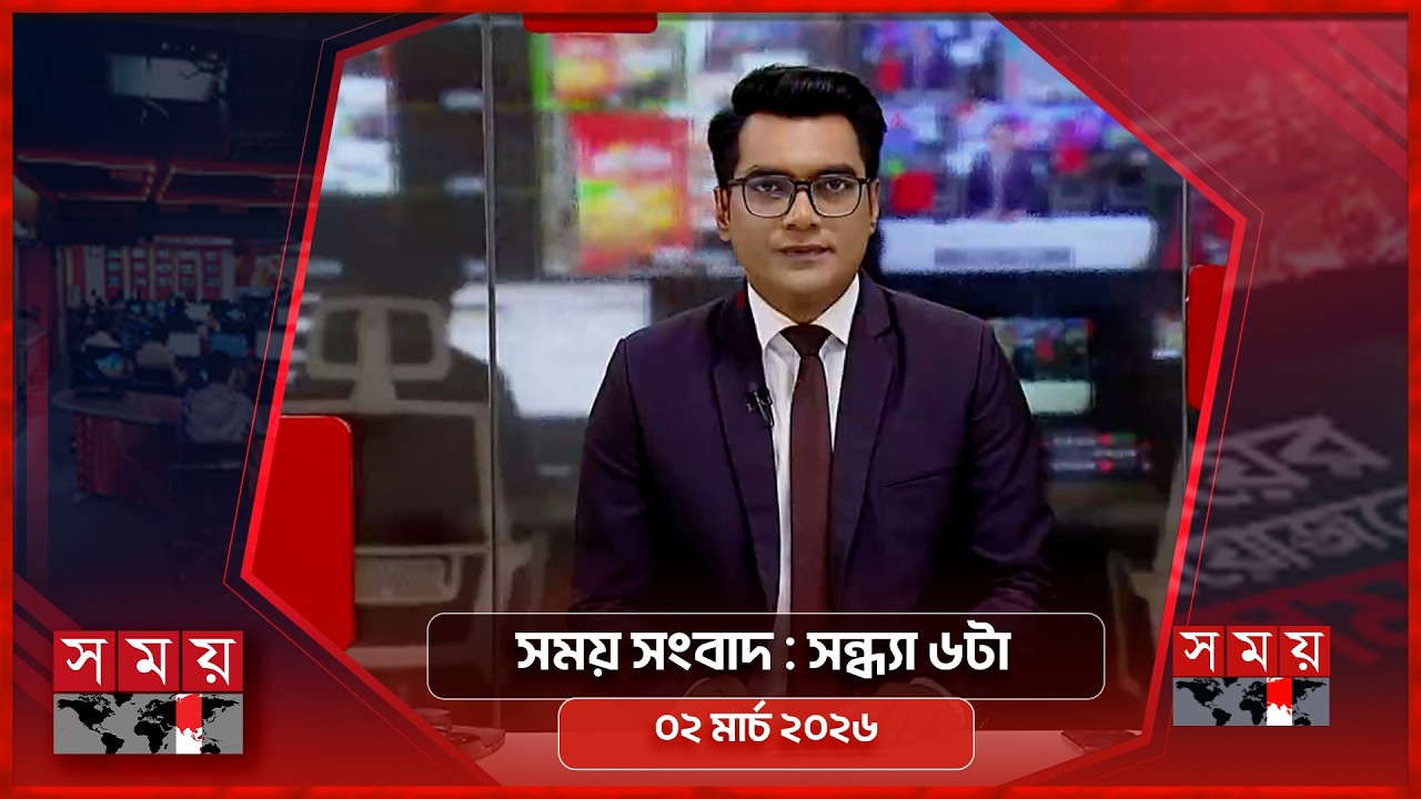 সময় সংবাদ | সন্ধ্যা ৬টা  | ০২ মার্চ ২০২৬ | Somoy TV Bulletin 6pm | Latest Bangladeshi News