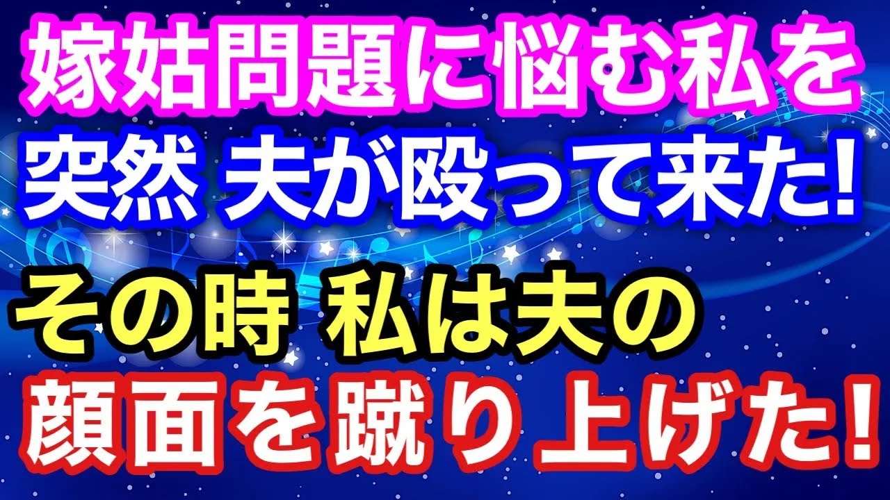 【スカッとする話】嫁姑問題に悩む私を突然、夫が殴って来た！その時、私は夫の顔面を蹴り上げた！【スカッとハレバレ】