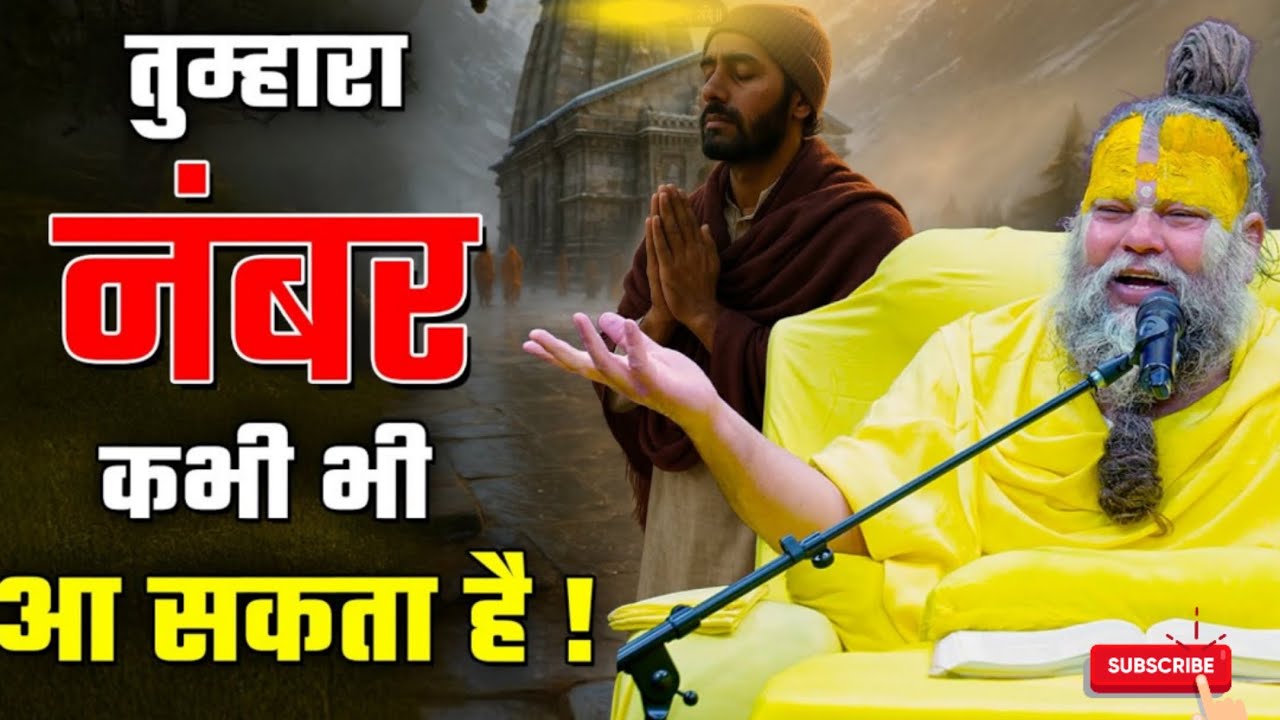 भाई नंबर कभी भी आ सकता है @SadhanPath @BhajanMarg @Hit_Das #trending #viral #satsang #premanandji 