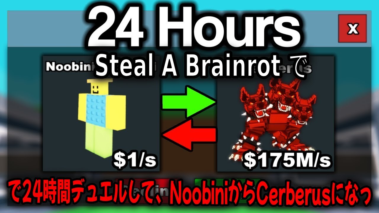 Steal A Brainrot で24時間デュエルして、NoobiniからCerberusになっ！【Steal A Brainrot...】【ロブロックス】