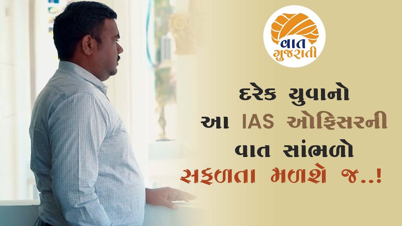 EPISODE-2 શૂન્યમાથી સર્જન કેવી રીતે કરી શકાય? સાંભળો IAS OFFICER VARUN BARANWAL પાસેથી VAAT GUJARATI