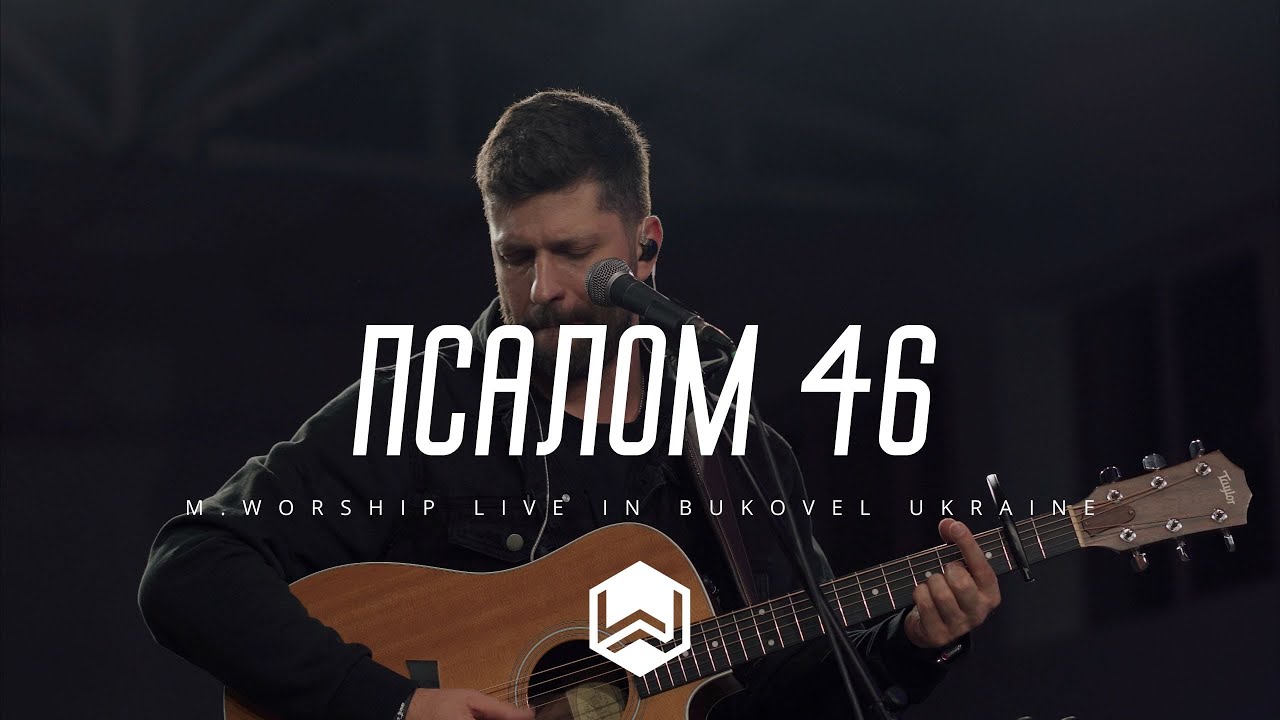 Псалом 46 | Shane and Shane Psalm 46 | - (Cover)