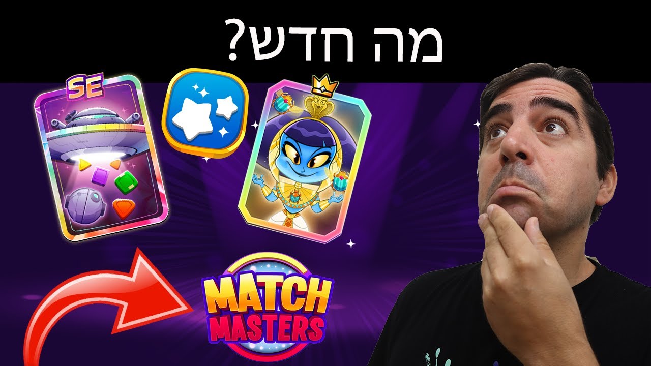 מה חדש ב-Match Masters?