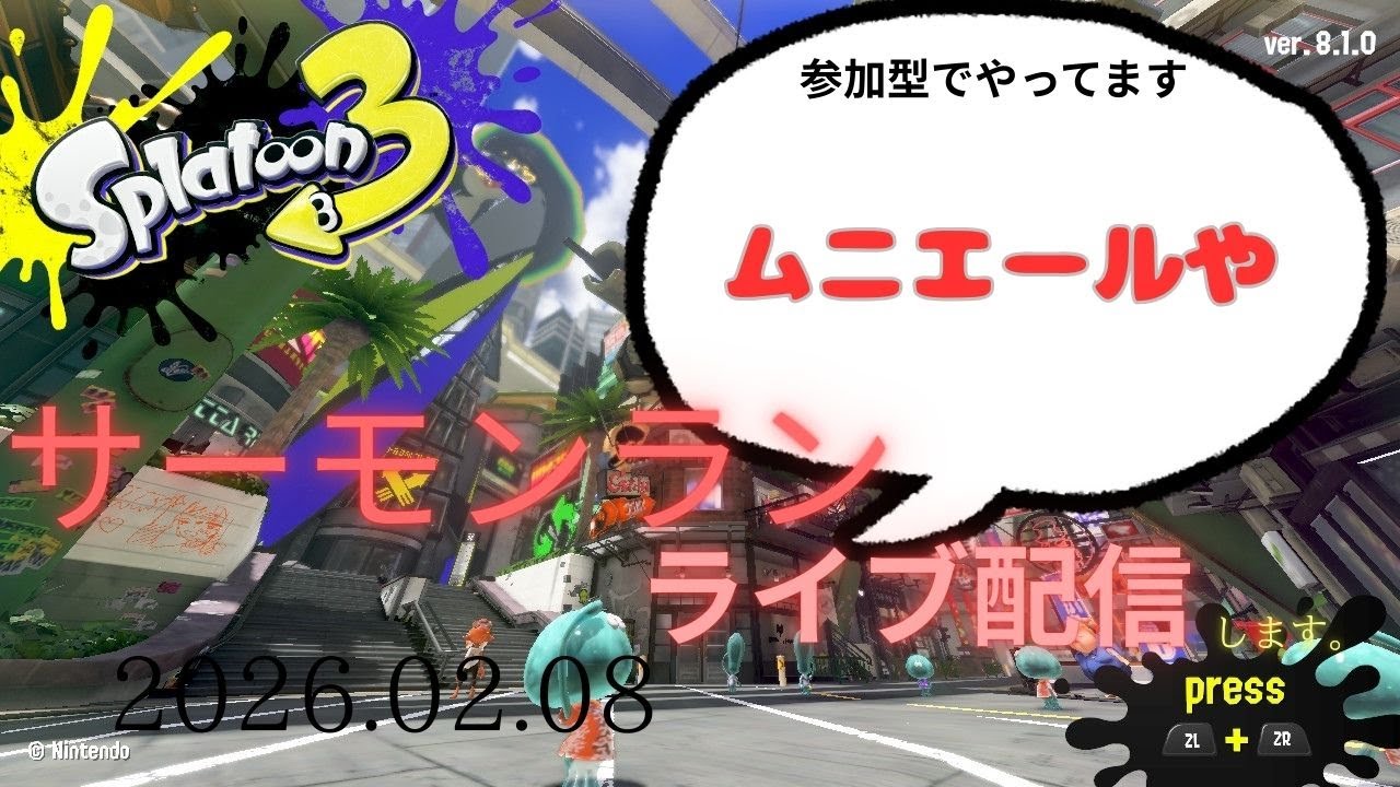 サーモンラン！　やっぱりムニエールがいい('ω')ノ　　たあのライブ配信スプラトゥーン３