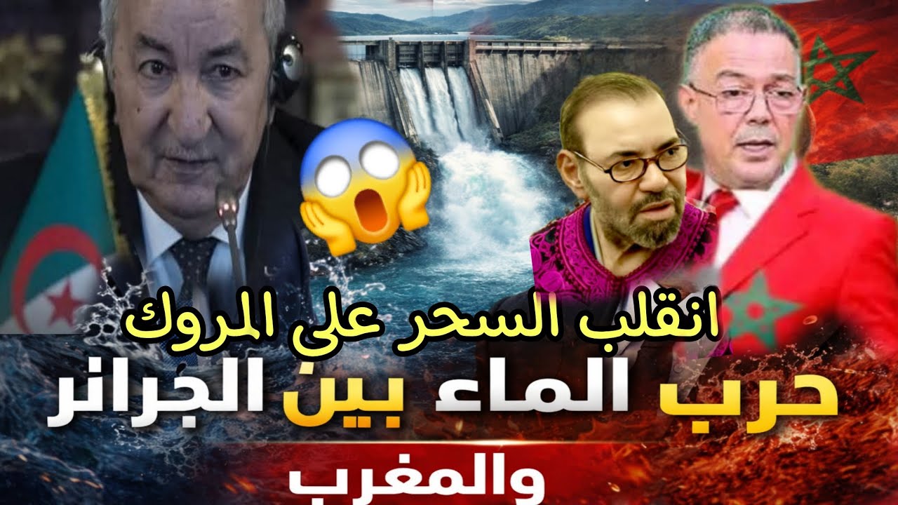 انتقا م رباني انقلب عليهم السحر بعد ان قامو ببناء السدود لتجفيف الجزائر غر قت الزريبة تصريحات صا دمة