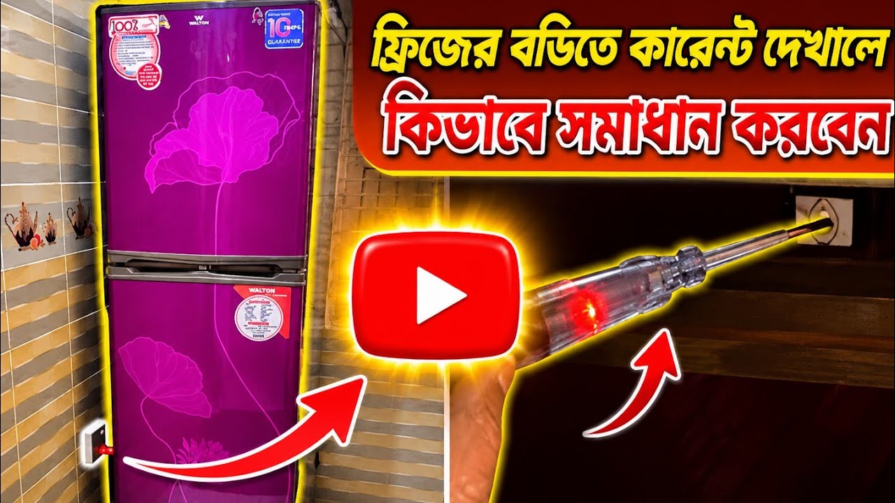 ফ্রীজের বডিতে কারেন্ট দেখালে কিভাবে সমাধান করবেন 