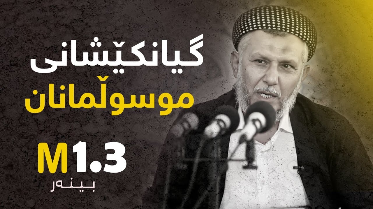 گیان کێشانى موسوڵمانان- ژیانى دواى مردن-6-بەرنامەى پریاسکەى پڕگەوهەر-2-15