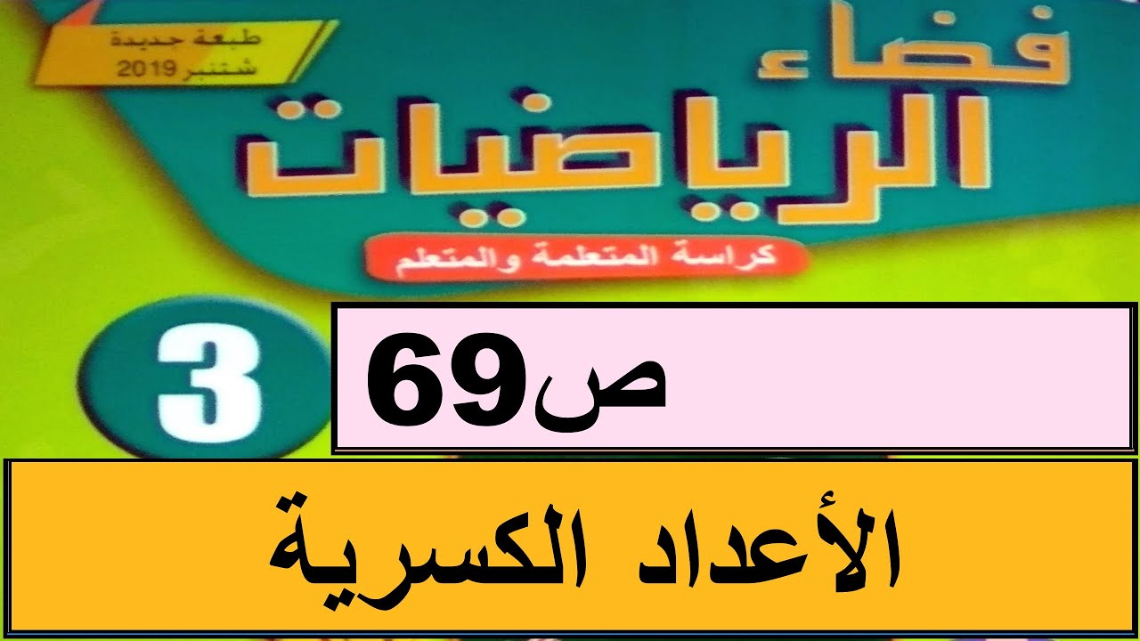 الأعداد الكسرية  تقديم  وقراءة  و كتابة  ص69  فضاء الرياضيات المستوى الثالث طبعة 2020