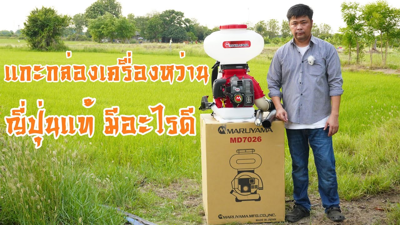 เครื่องพ่นปุ๋ย,ข้าว Maruyama รุ่น MD7026 (ราคา19,900บาท)