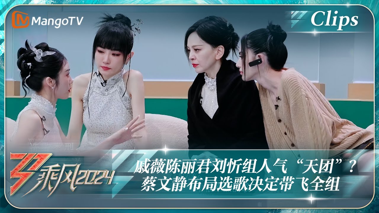 【精彩看点】戚薇陈丽君刘忻组人气“天团”？蔡文静布局选歌决定带飞全组 ｜《乘风2024》Ride The Wind 2024 EP5-1 Clips｜MangoTV