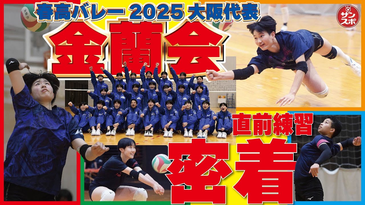 【金蘭会バレー部に密着!】春高バレー2025へ！大阪代表の猛練習＆選手のインタビューです。