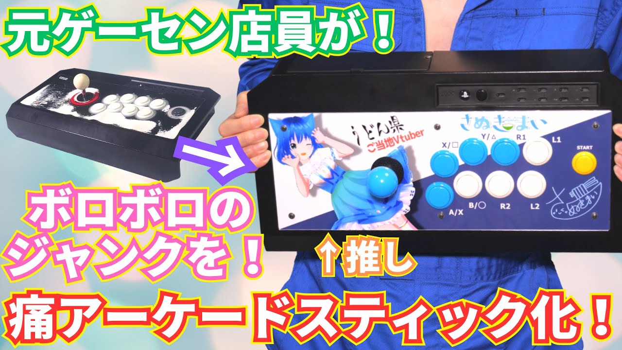 元ゲーセン店員がボロボロのアーケードコントローラーをメンテ＆痛アケコン化！リアルアーケードPro.V3 SA