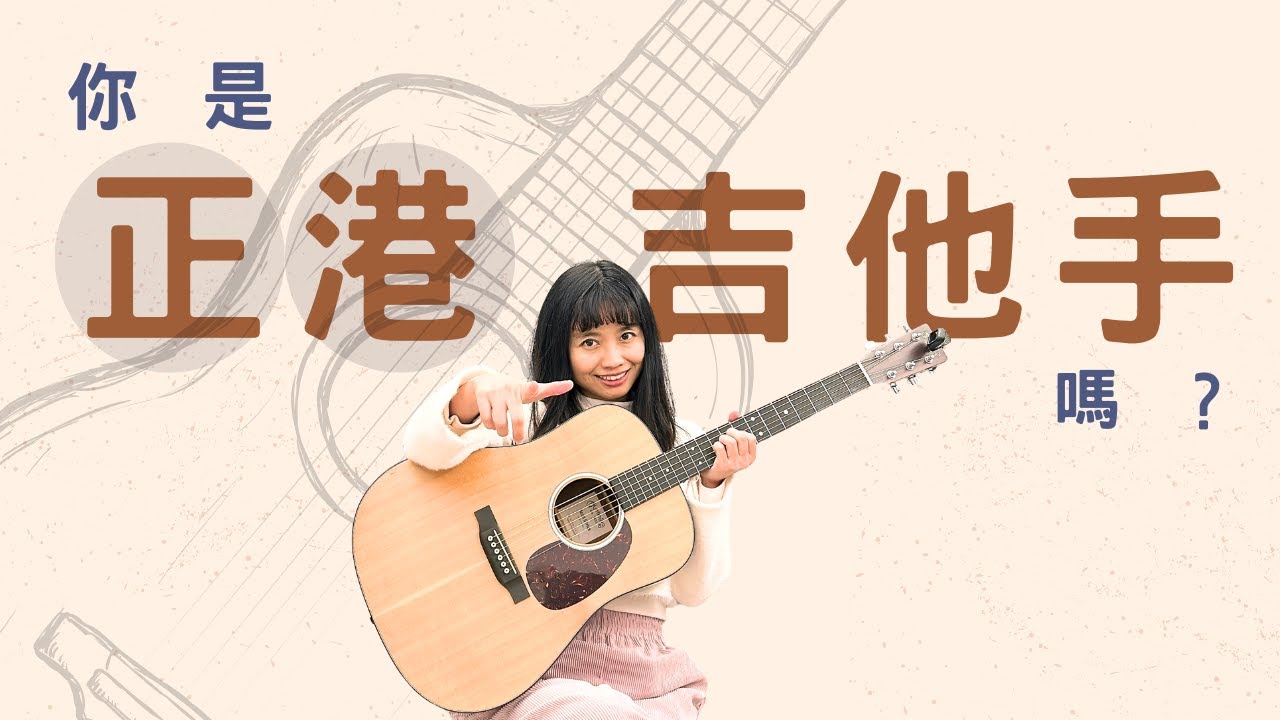 正港吉他手ㄟ專屬語言，你中了幾項？