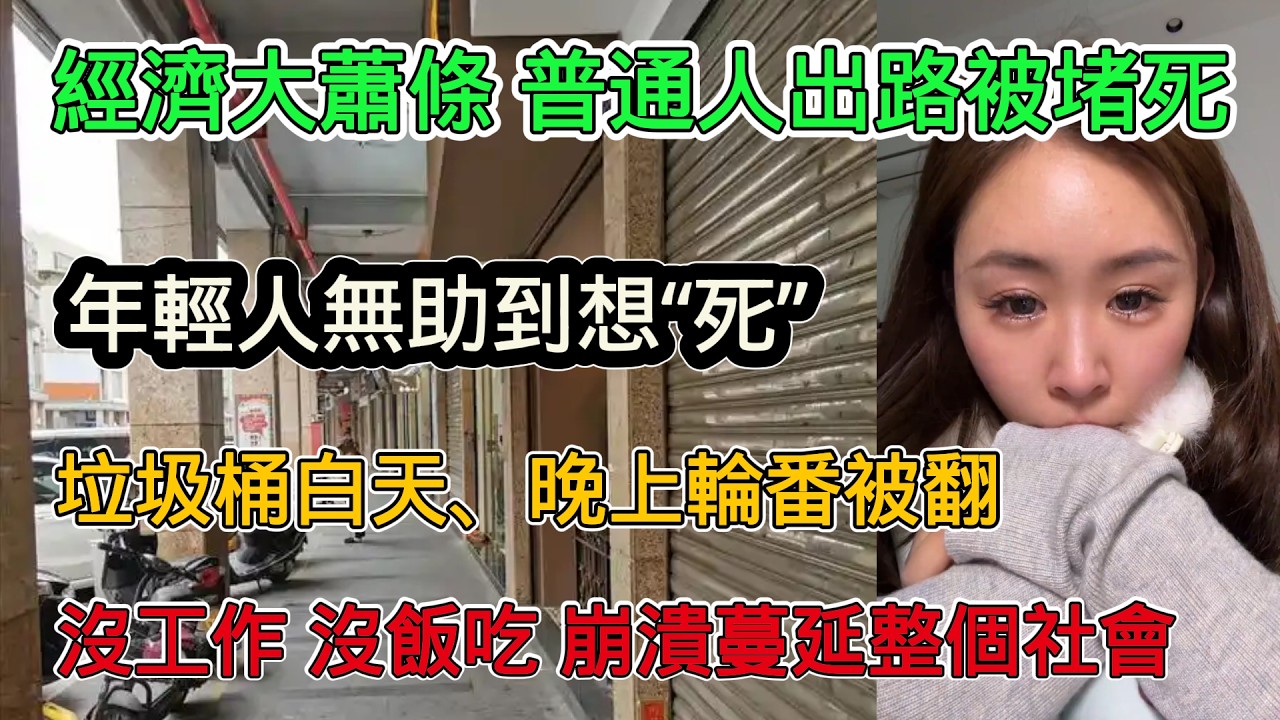 中國經濟大蕭條，普通人的出路被堵死，沒工作，年輕人在社會上就是無助的嬰兒，送外賣被嘲笑沒前途，當下能活下來就不錯了