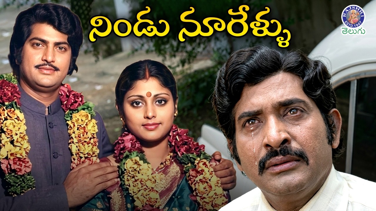Nindu Noorellu - నిండు నూరేళ్ళు Full Telugu Movie | Mohan Babu & Jayasudha | Chandra Mohan
