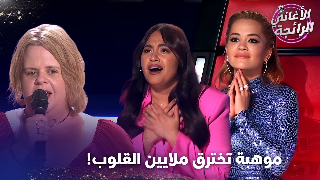 عمياء ولكن صوتها ابكى الملايين - الأغاني الرائجة