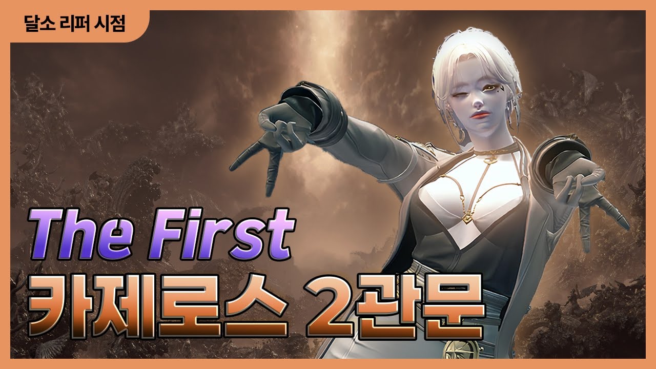 카제로스 더퍼스트 2관문 클리어 [달소 리퍼 시점]