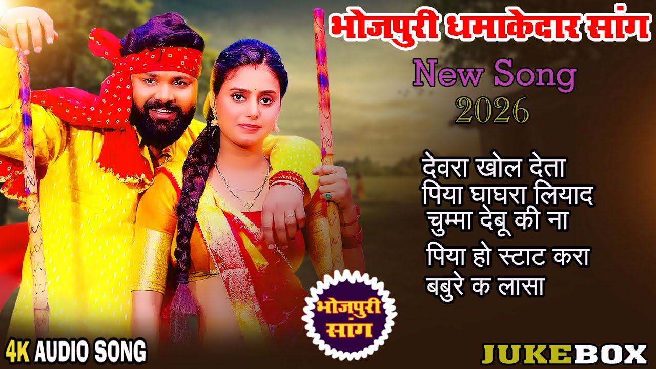 #jukebox  | Samar Singh ,Kabita Yadav | Ka Damakedar Bhojupari Dhobi Geet 2026