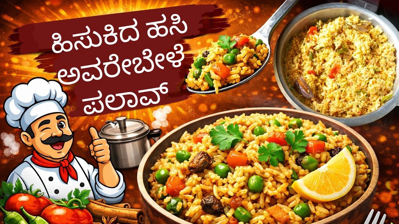 ರುಚಿಯಾದ ಹಿಸುಕಿದ ಹಸಿ ಅವರೇಬೇಳೆ ಪಲಾವ್ ಮಾಡುವ ಸುಲಭ ವಿಧಾನ.. ಅವರೇಕಾಳು ಸೀಸನ್ ರೆಸಿಪಿ.