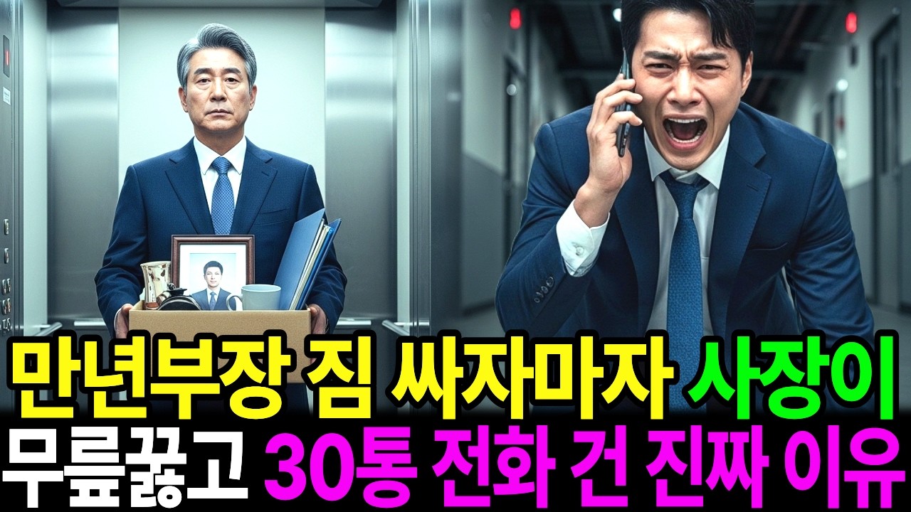 만년 부장 명예퇴직 시킨 회사가 30통 전화 건 진짜 이유