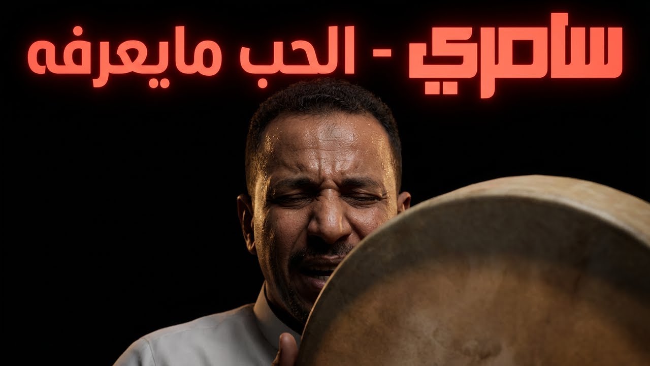 سامري الحب ما يعرفه | فنون شعبية أصيلة