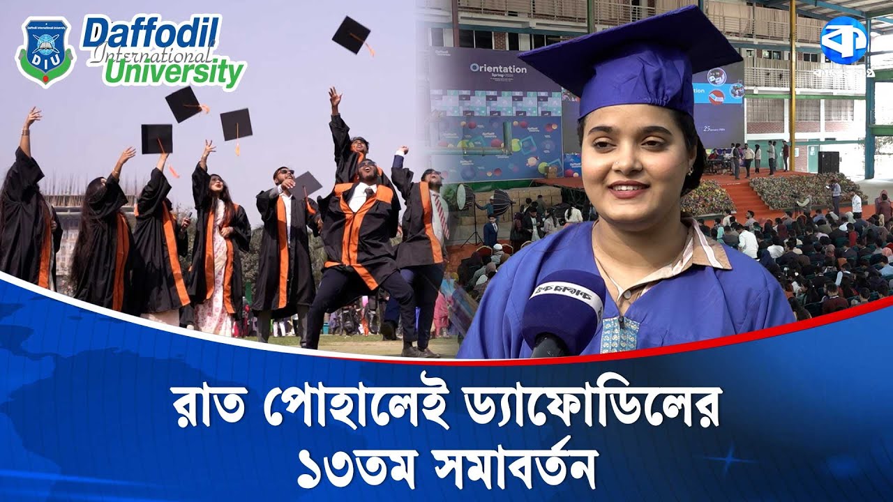 সমাবর্তনের উৎসবে মেতেছে ড্যাফোডিল বিশ্ববিদ্যালয় | Daffodil University | Kaler Kantho