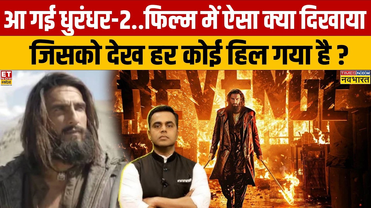 News Ki Pathshala: आ गई Dhurandhar-2... Movie में ऐसा क्या दिखाया जिसको देख हर कोई हिल गया है?