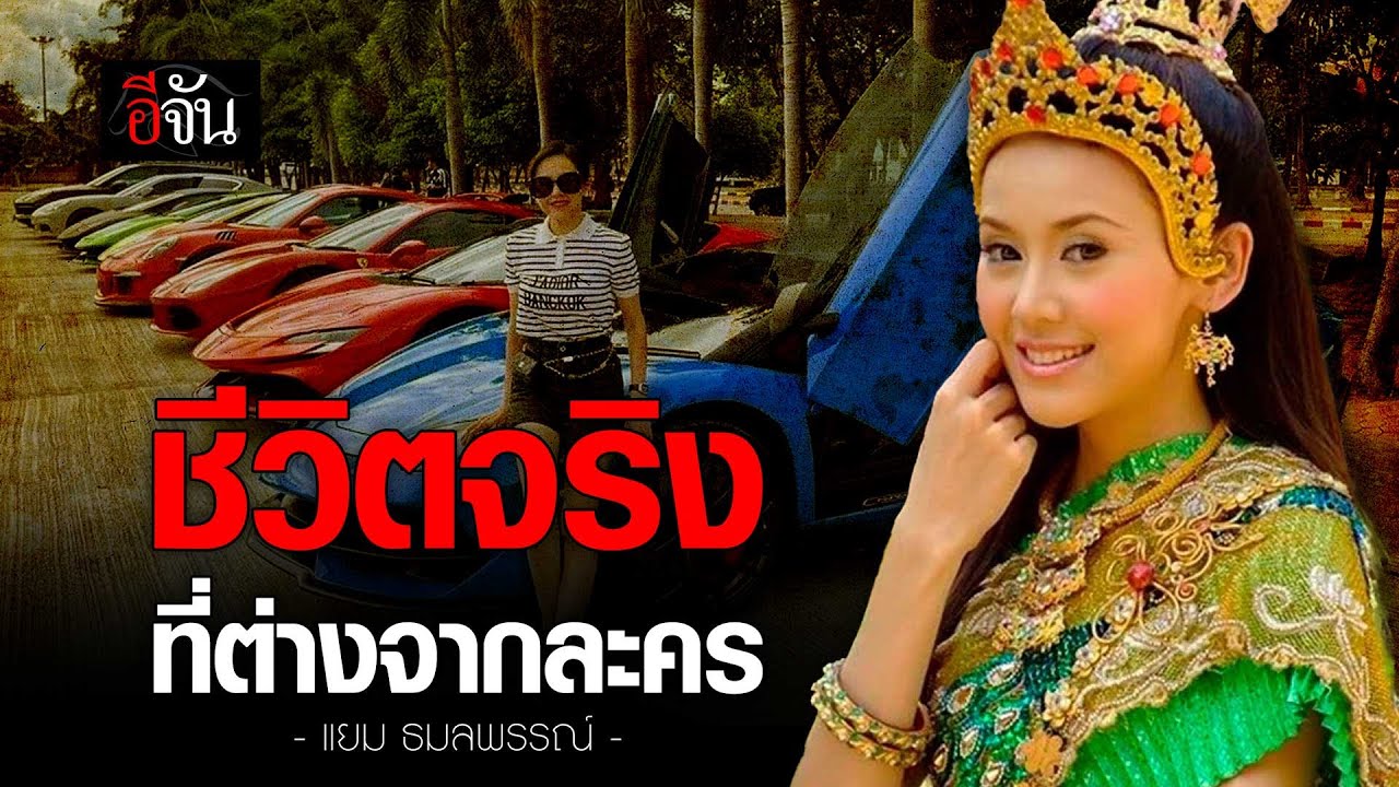 แยม ธมลพรรณ์ นางเอกชีวิตพลิกผัน | อีจัน EJAN