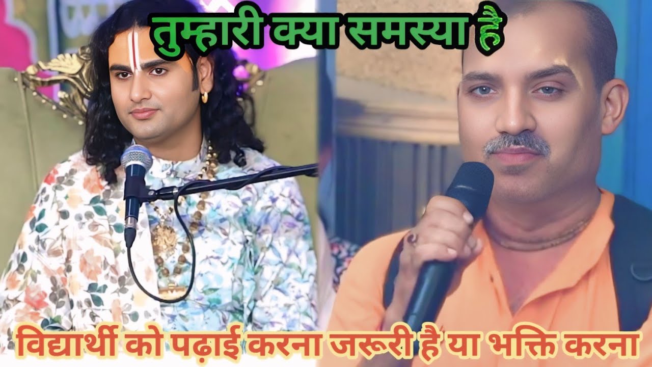 विद्यार्थी को पढ़ाई करना जरूरी है या भक्ति करना। शाम 5:30 आज का कथा।