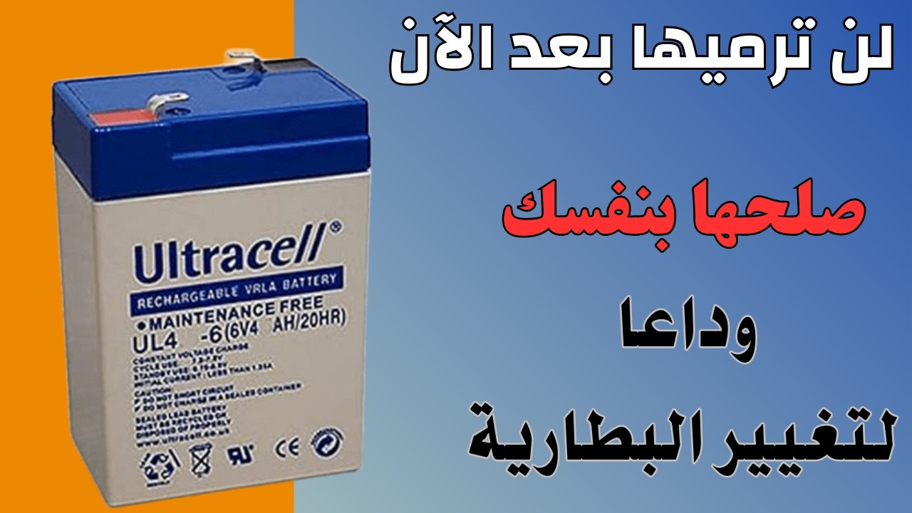 طريقة مضمونة ومجربة لإصلاح البطارية التالفة في المنزل بأقل التكاليف