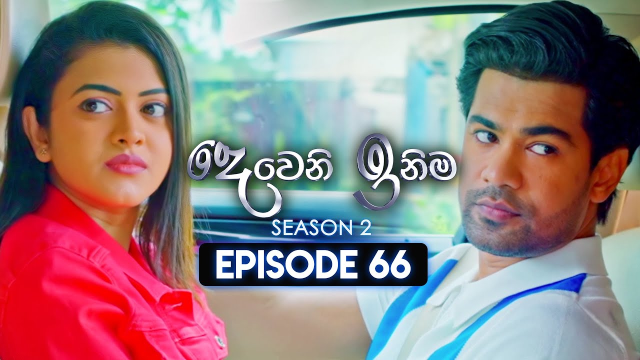 Deweni Inima (දෙවෙනි ඉනිම) | Season 02 | Episode 66 | 08th January 2024