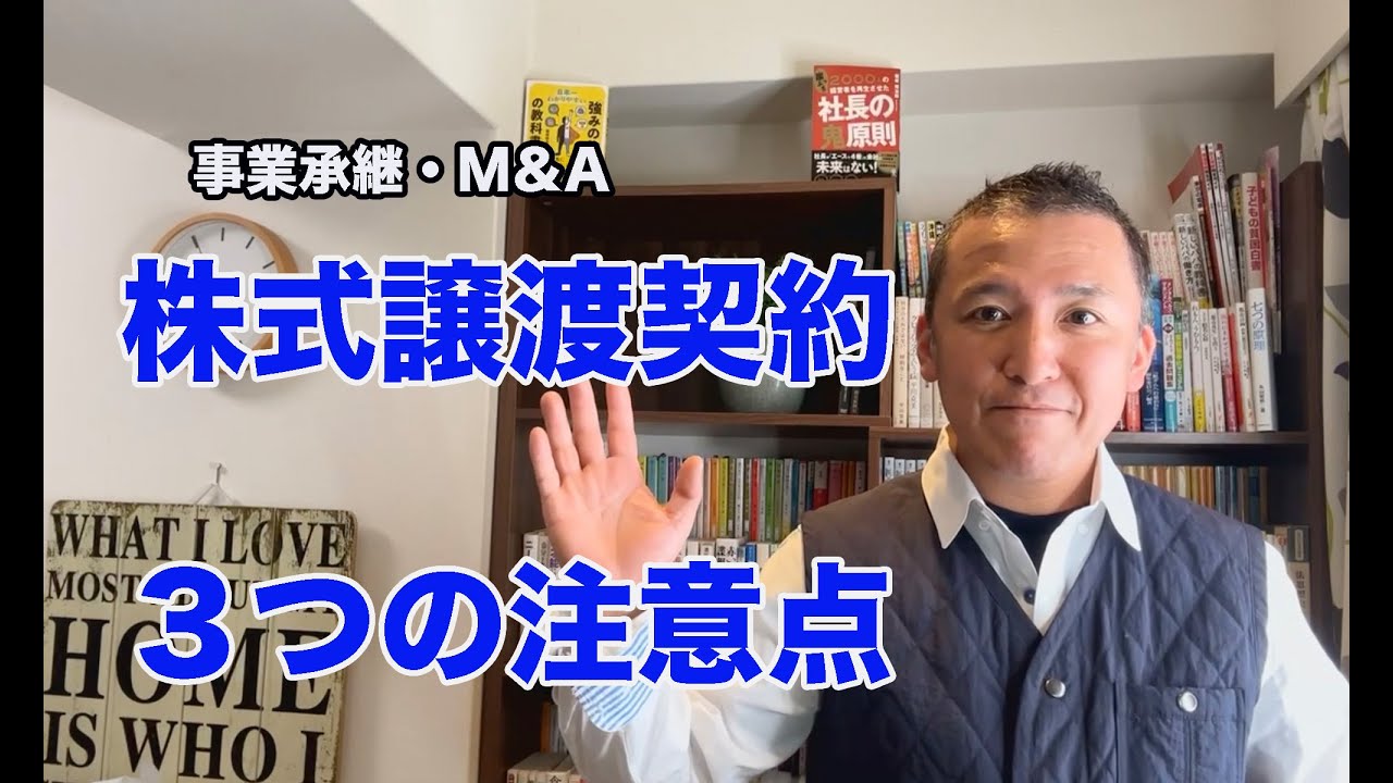 【事業承継・M＆A】株式譲渡契約の３つの注意点