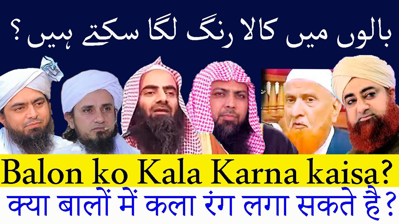 Kya Musalman Balck Color Laga Sakte Hain? | Balon men kala khizab Lagana |  داڑھی میں کالا رنگ