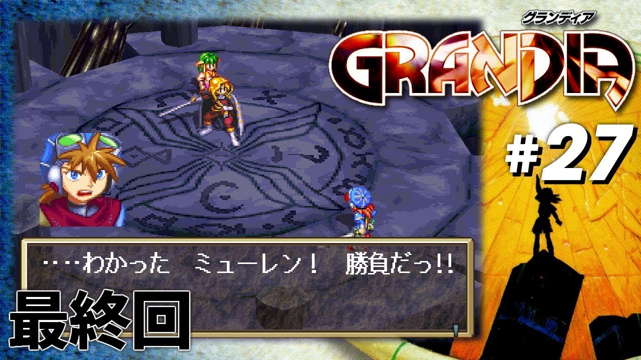 【PS】 グランディア #27 - 最終回