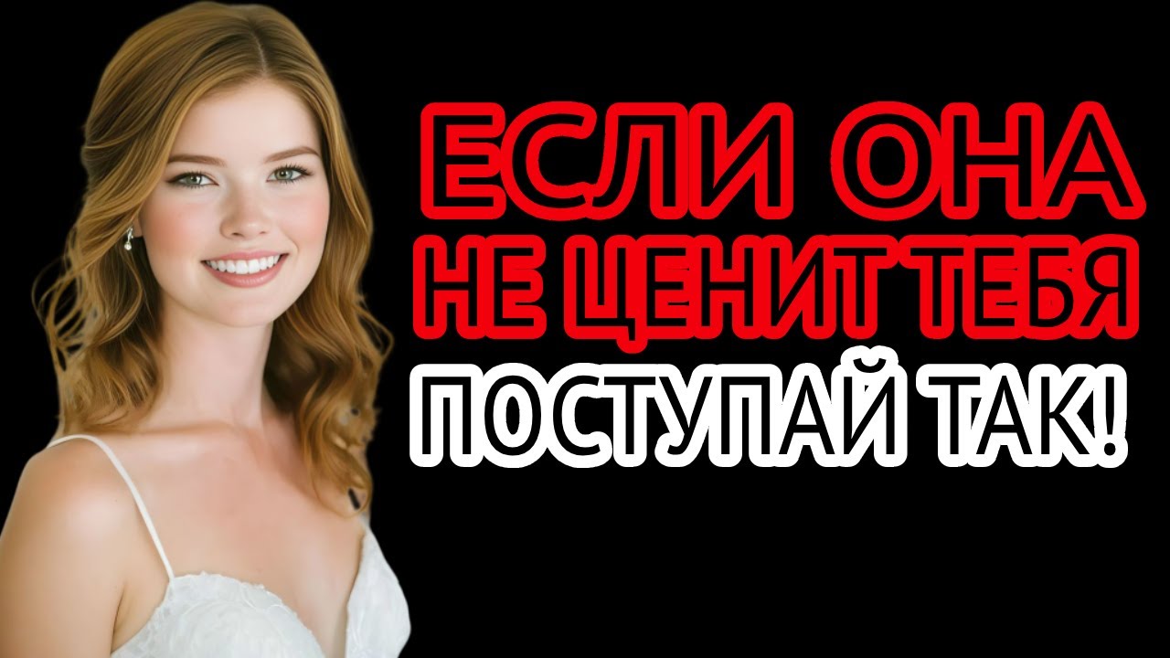 “Это больше всего ранит женщину, когда она не ценит тебя | Женская психология”