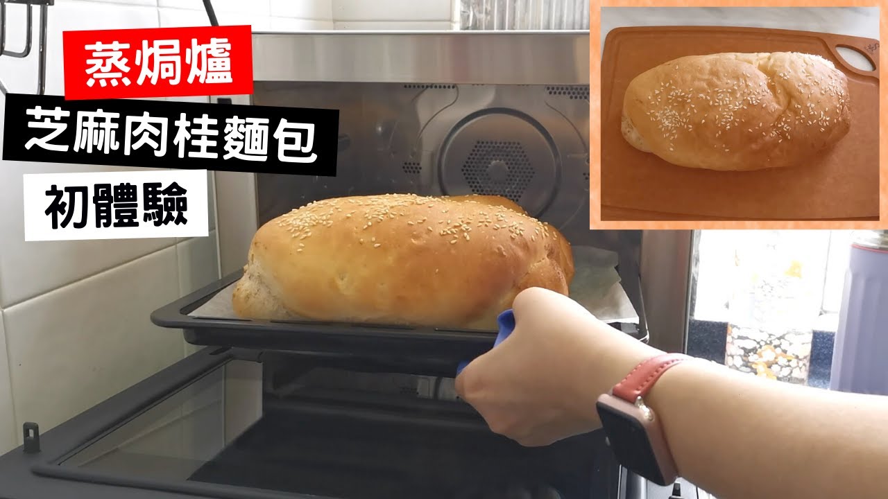 蒸焗爐麵包 芝麻肉桂麵包 蒸焗爐x麵包機｜蒸焗爐食譜｜Steam Oven - Bread | 里想煮意 Leisure Cooking