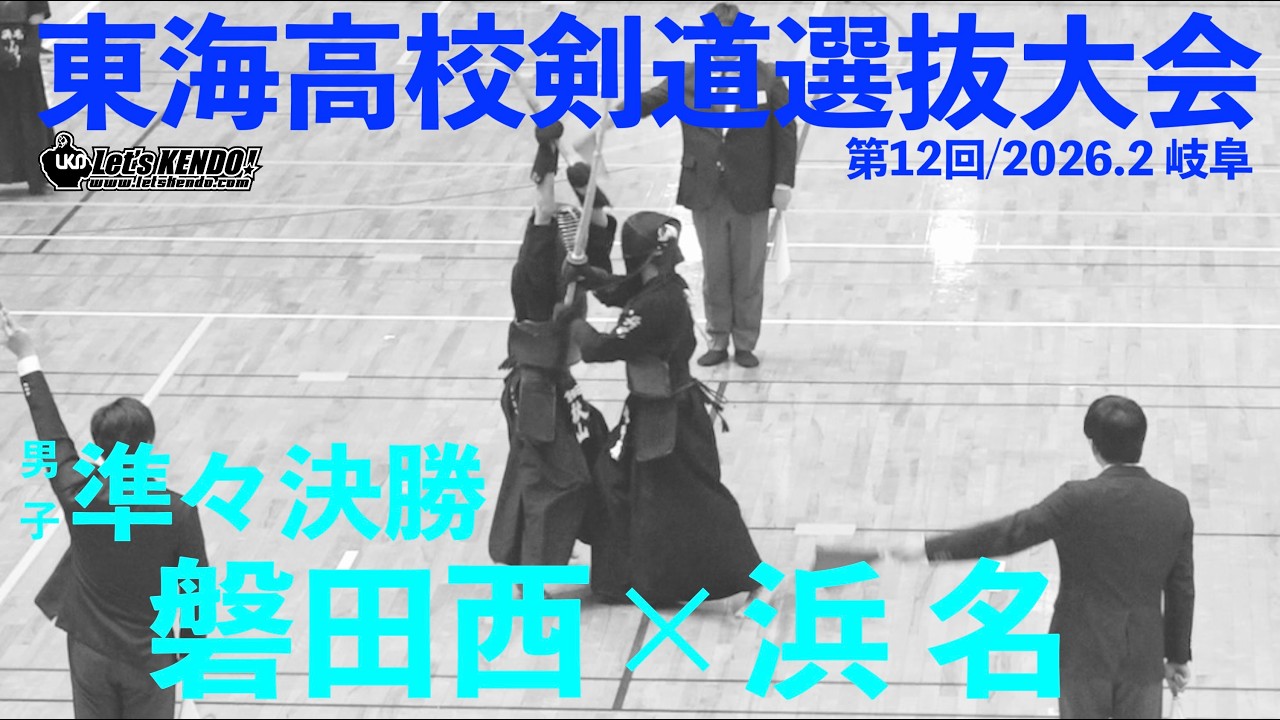 準々決勝4・男子【磐田西×浜名】1藤見×佐藤・2秋山×中原・3大橋×内藤・4戸次×山本・5松原×野田【第12回東海高校剣道選抜大会】2026/2/22 岐阜・関市