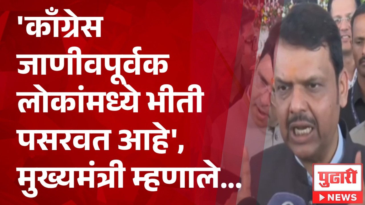 Pudhari News | 'काँग्रेस जाणीवपूर्वक लोकांमध्ये भीती पसरवत आहे', मुख्यमंत्री म्हणाले...