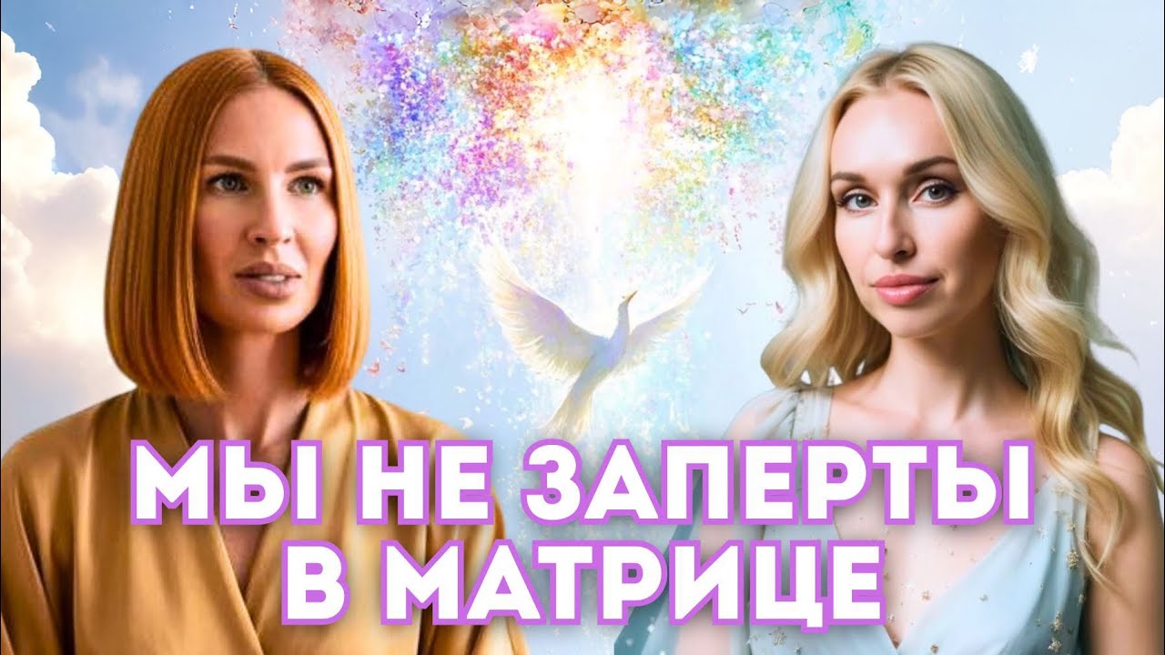 Пробуждение в матрице - как жить счастливую жизнь со знанием себя. Юлия Семенченко, Оксана Классен