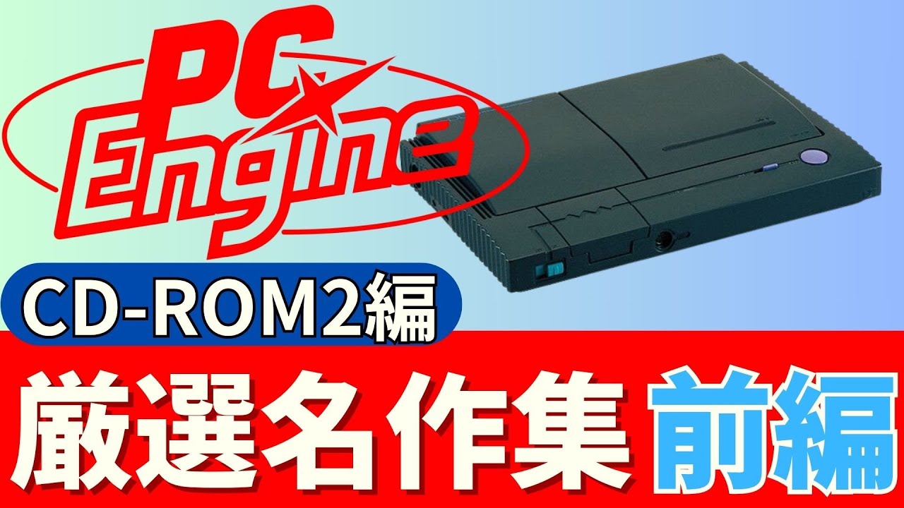 【PCエンジン】大容量になってパワーアップ！CDROM2名作集_前編【PCE】