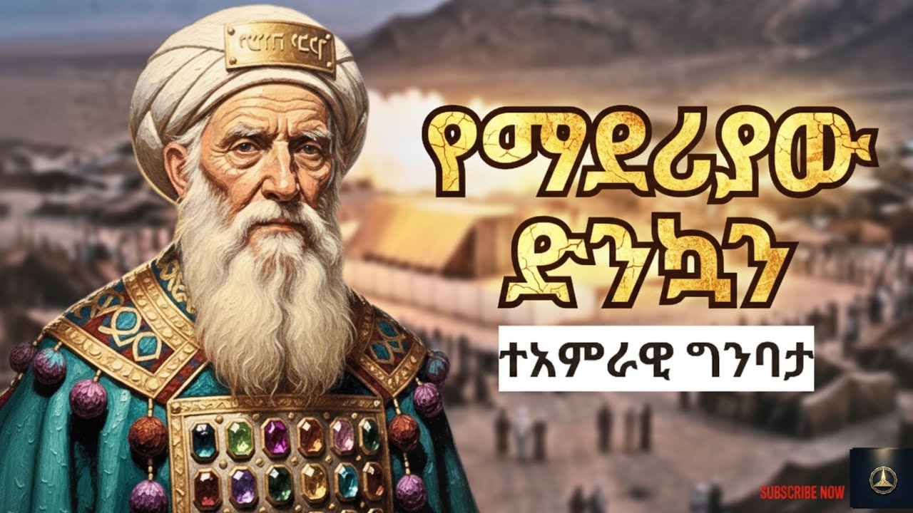 በበረሃው አሸዋ ላይ የታተመው መለኮታዊ ምህንድስና | የማደሪያው ድንኳን ምስጢር #amarignatube 