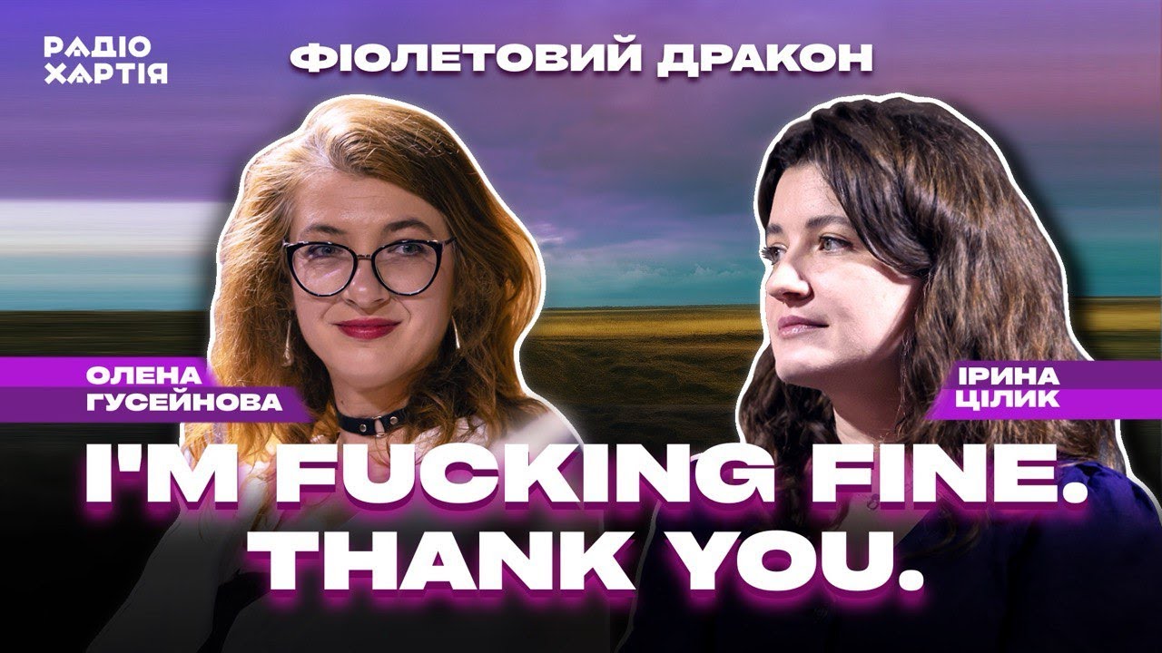 Ірина Цілик: Я стою у костюмі труни на вашій веселій вечірці