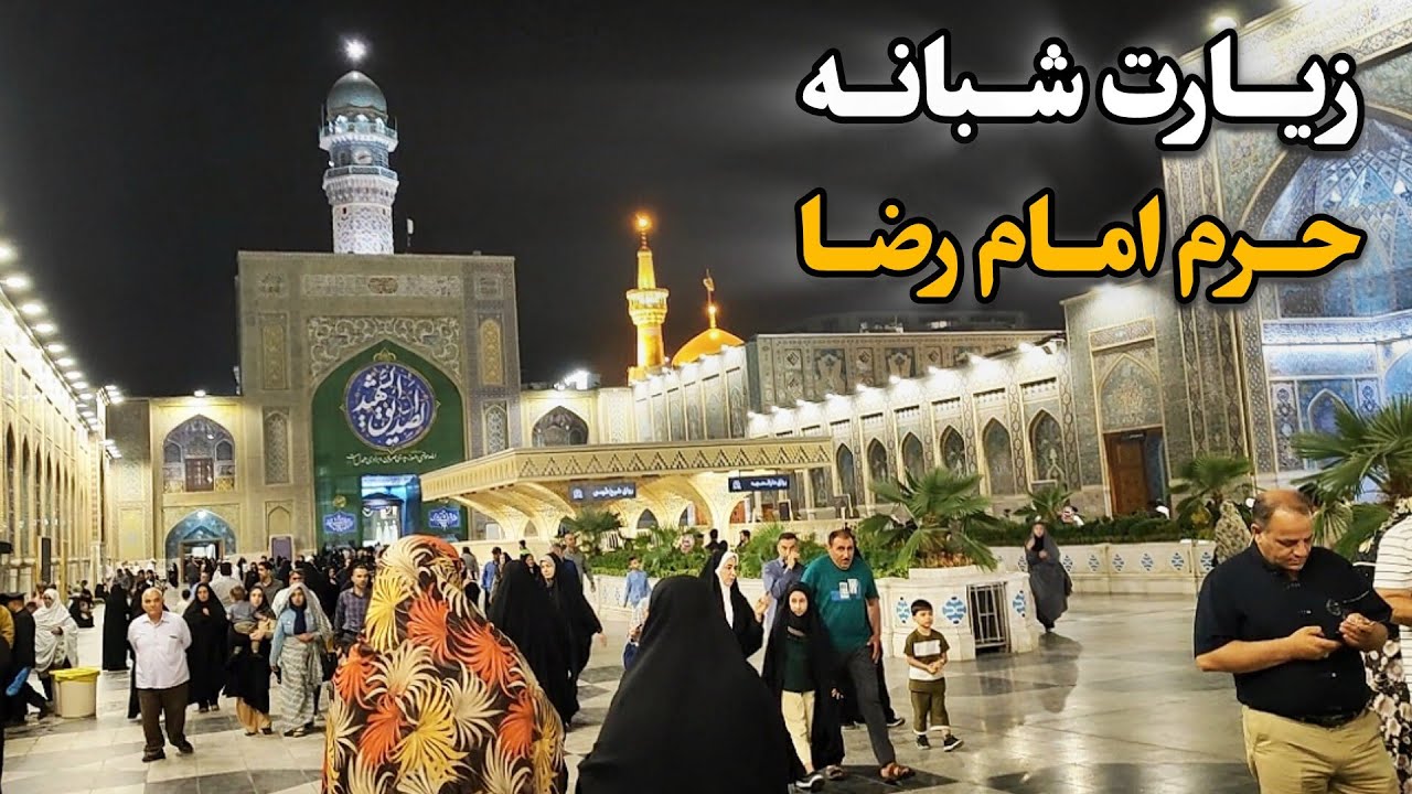 زیارت شبانه حرم امام رضا (ع) | اوج شور و حال زائران Imam Reza Shrine | Mashhad | Iran 2025