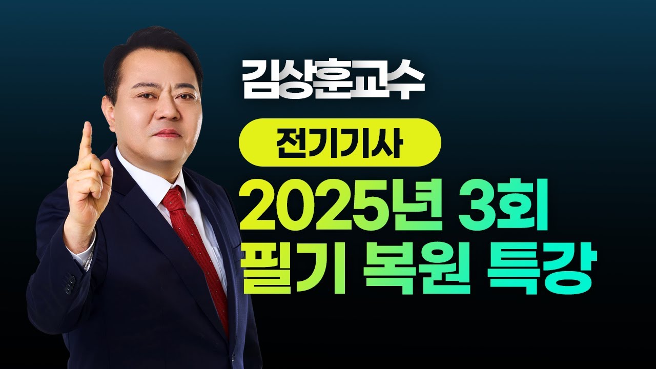 2025년 3회 전기기사 l 필기 CBT 복원 특강 l 김상훈 교수님 LIVE
