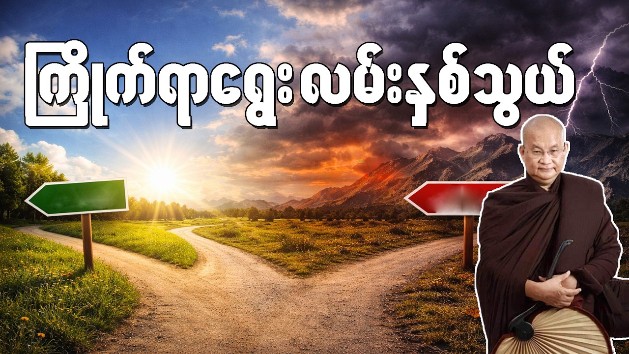 ကြိုက်ရာရွေး လမ်းနှစ်သွယ် တရားတော်